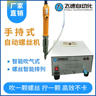 飛速手持式自動(dòng)鎖螺絲機(jī),智能款,每次只送一顆螺絲，不卡料